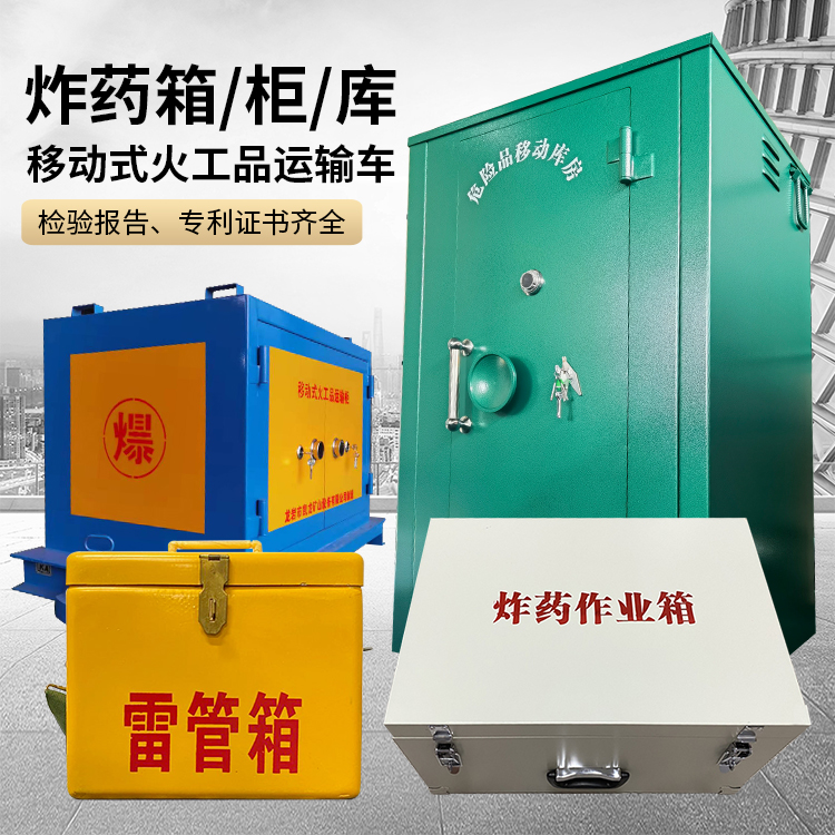 铁锋易爆品存放柜 炸药柜 凯龙火工品存放柜型号解析与核心功能